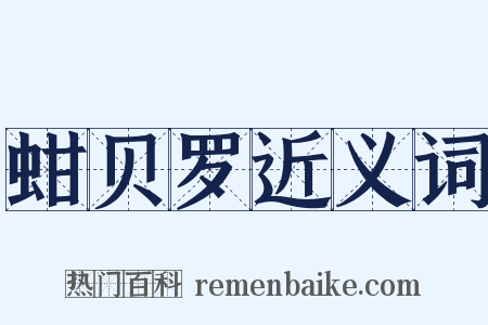 蚶贝罗近义词是什么意思的图片